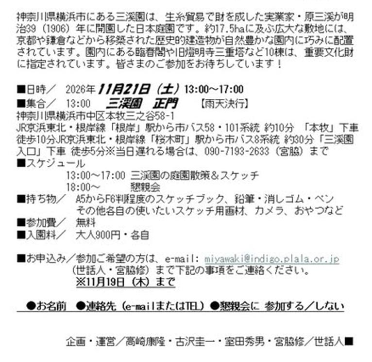 2026年11月21日　第7回 えんそくスケッチ『三溪園』企画・運営：髙﨑康隆氏・古澤圭一氏・室田秀男氏・宮脇修氏