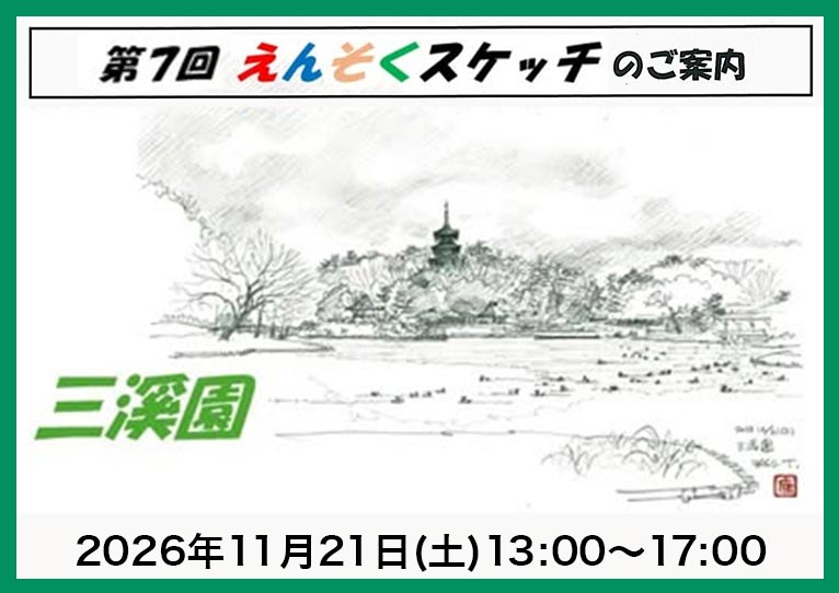 2026年11月21日　第7回 えんそくスケッチ『三溪園』企画・運営：髙﨑康隆氏・古澤圭一氏・室田秀男氏・宮脇修氏