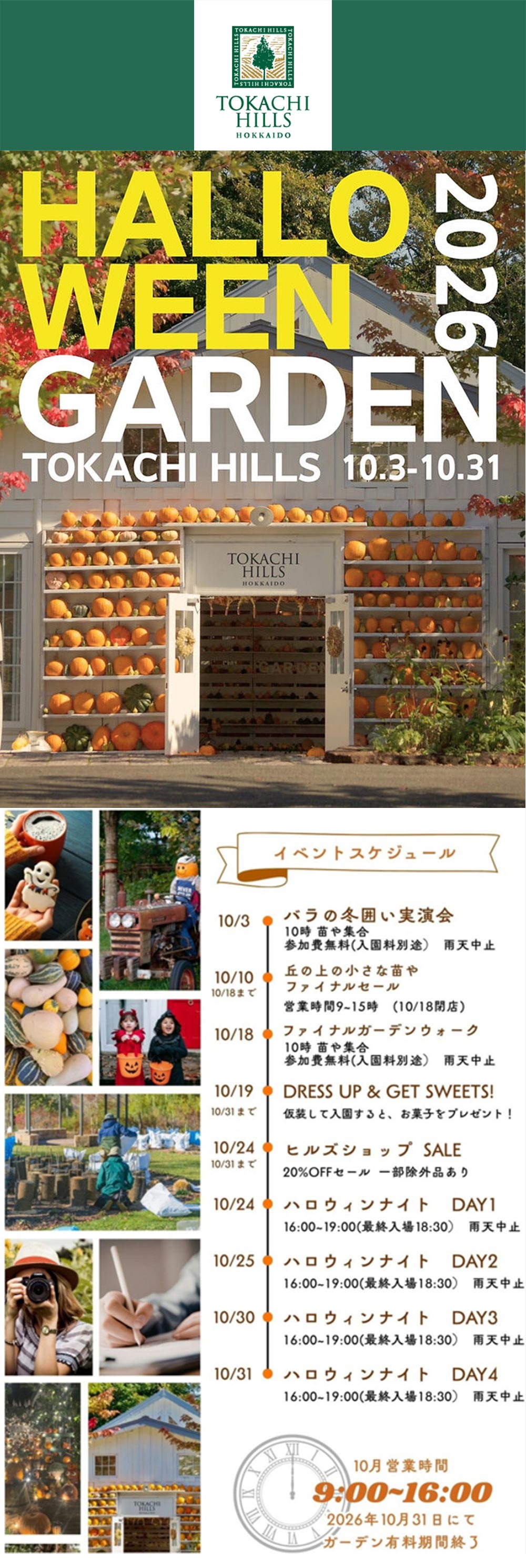 2026年10月3～31日『十勝ヒルズのハロウィンガーデン 2026』