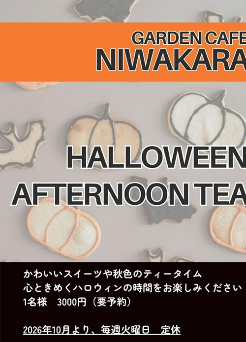 2026年10月3～31日『十勝ヒルズのハロウィンガーデン 2026』センターハウス　GARDEN CAFE NIWAKARA　HALLOWEEN AFTERNOON TEA