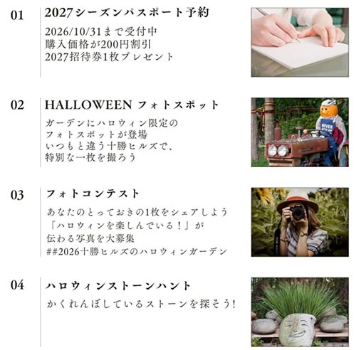 2026年10月3～31日『十勝ヒルズのハロウィンガーデン 2026』