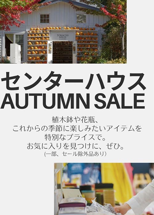 2026年10月3～31日『十勝ヒルズのハロウィンガーデン 2026』センターハウス　AUTUMN SALE