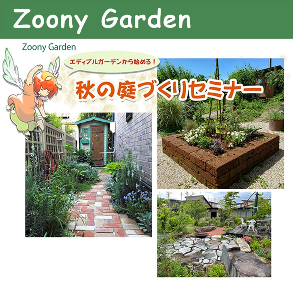 2026年10月11日『エディブルガーデンから始める！秋の庭づくりセミナー』Zoony Garden